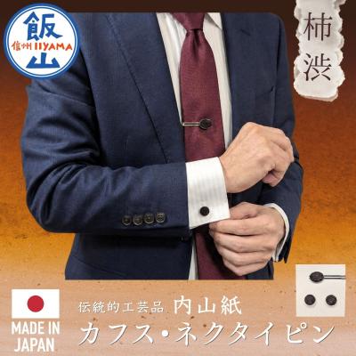 ふるさと納税 飯山市 【内山紙】和紙でできたネクタイピン・カフスセット《柿渋》