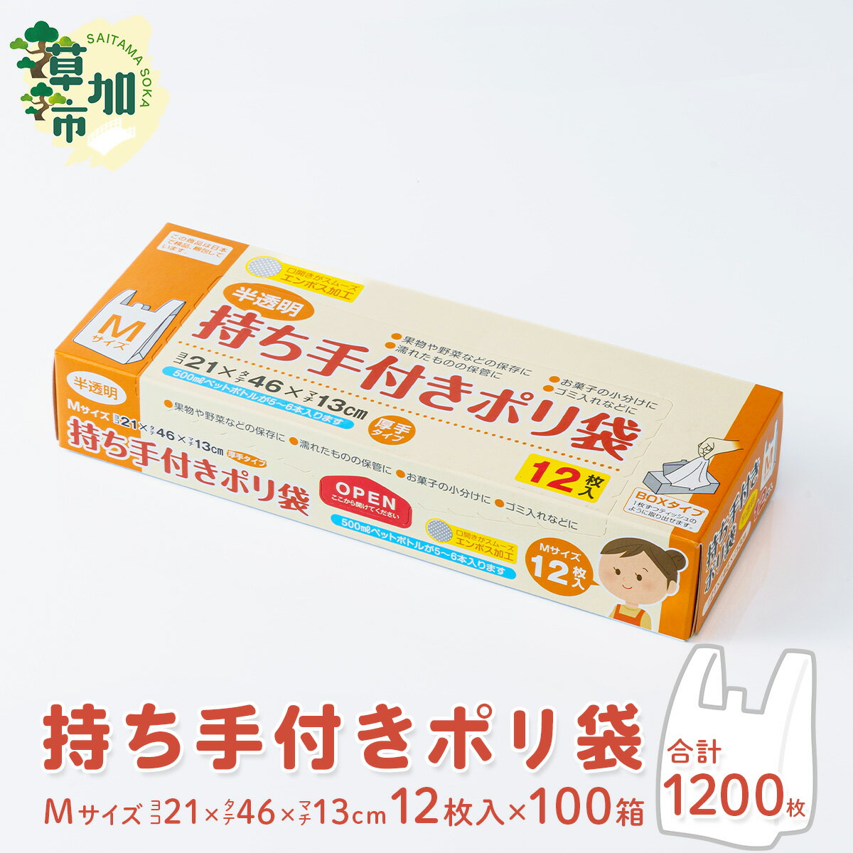 【ふるさと納税】持ち手付きポリ袋 M 厚手 12枚入×100箱/合計1200枚 | 雑貨 日用品 厚め 半透明 レジ袋 有料 スーパー しっかり 中身 見えにくい ペットボトル 食品 買い物 ゴミ袋 トイレ 小分け キッチン ストック ゴミ箱 分別 防災 備蓄 丈夫 バッグ エコ 埼玉県 草加市