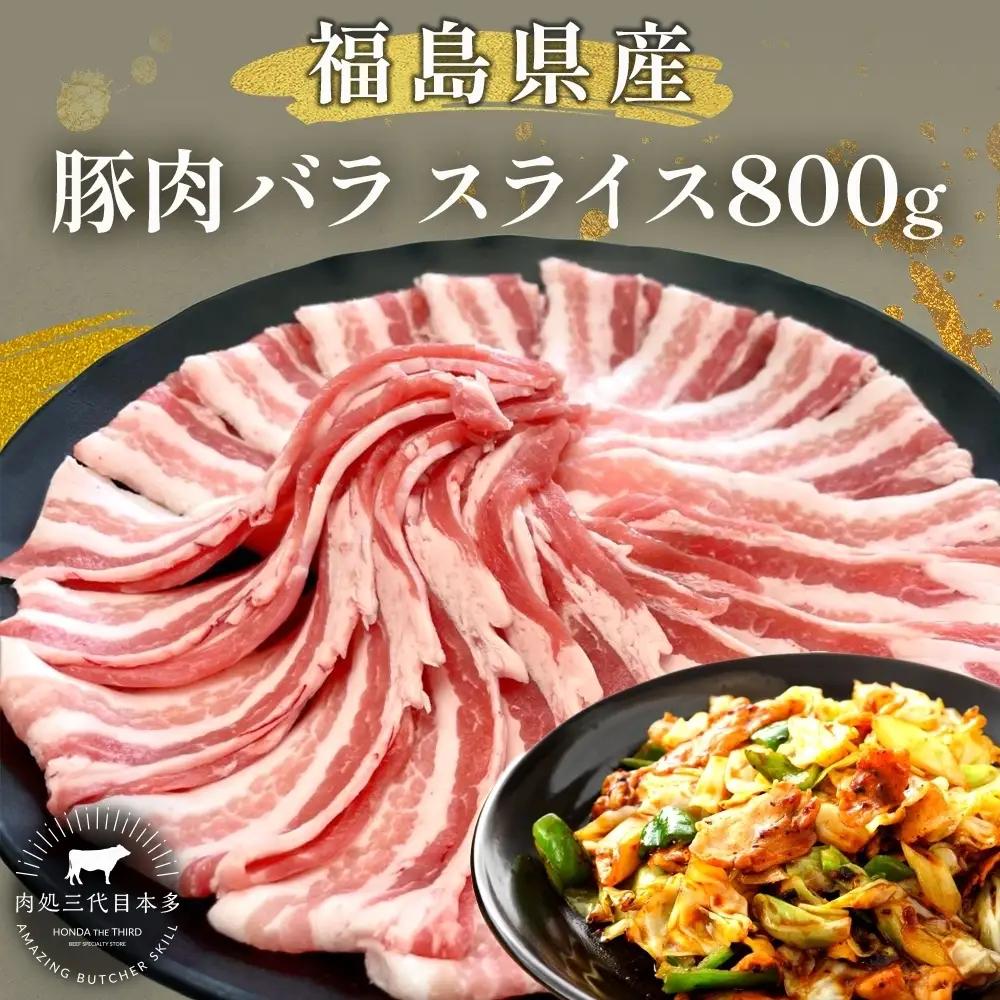 豚肉 バラ スライス 国産 切り落とし 豚肉【800g】【冷凍】