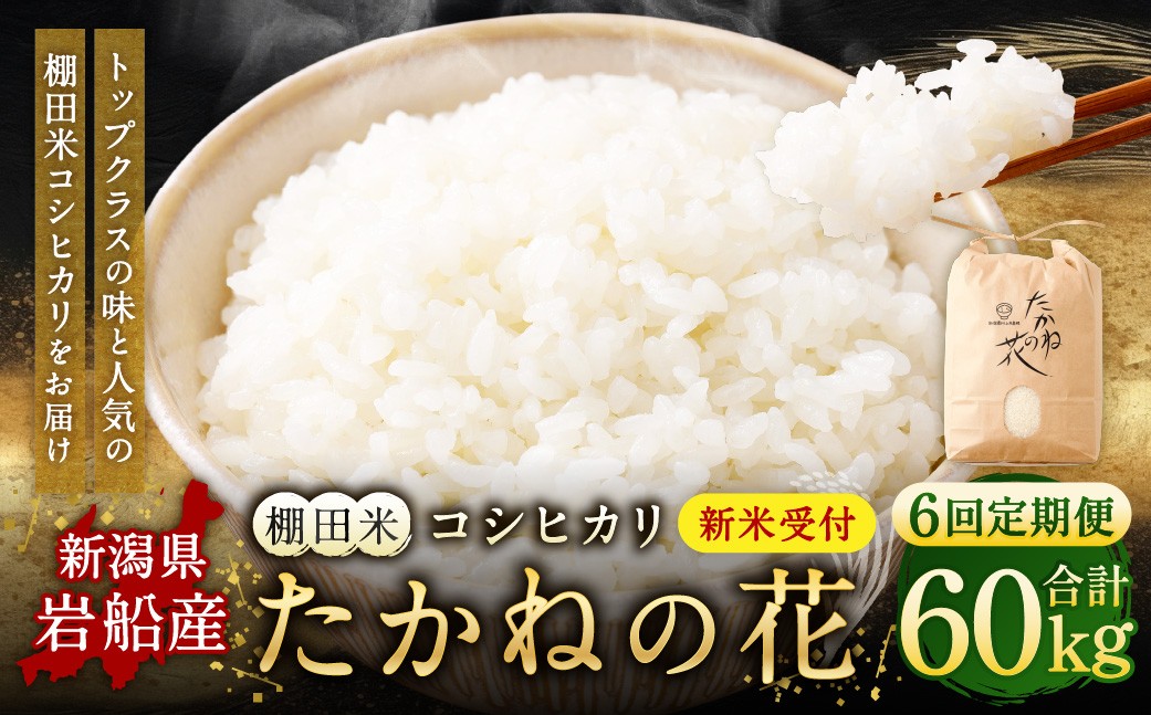 
                  【新米受付・令和8年産米】【定期便：6ヶ月連続でお届け】新潟県村上市岩船産 棚田米コシヒカリ「たかねの花」 10kg×6ヶ月　1104006N
                