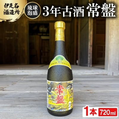 
                  ＜伊是名酒造所・琉球泡盛＞3年古酒 常盤 30度 3合瓶(720ml)【1657723】
                