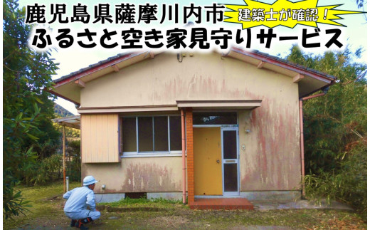 薩摩川内市の空き家が気になる方必見！　ふるさと空き家見守りサービス　AS-0123