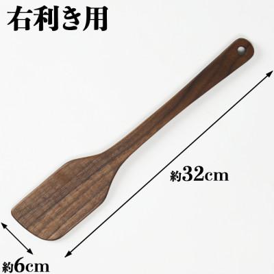 ふるさと納税 杵築市 木工房矢吹のウォールナットの料理用木べら(右利き用) |  | 01