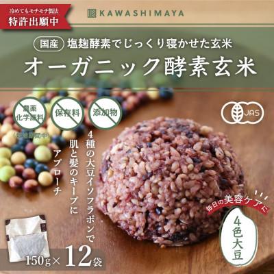 ふるさと納税 瑞穂町 オーガニック酵素玄米|4色大豆タイプ×12袋セット|長期保存可能、防災食・備蓄用に|栄養豊富なご飯