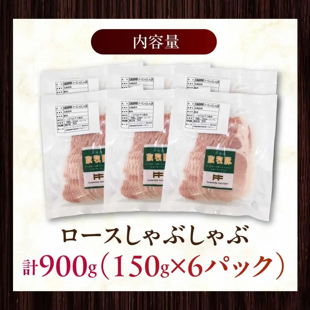 放牧豚ロース しゃぶしゃぶ 計900g（150g×6） 精肉 スライス 薄切り 小分け 冷凍 北海道 [AXBA137]