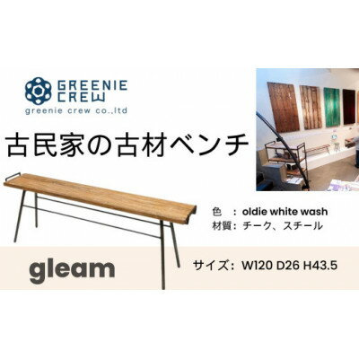 【ふるさと納税】gleam 古民家の古材ベンチ(ホワイトウォッシュ)【配送不可地域：離島・沖縄県】【1145530】