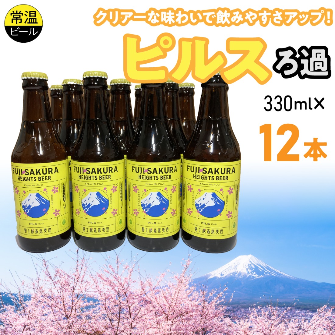 富士桜高原麦酒ピルスろ過12本セット FAD042-c