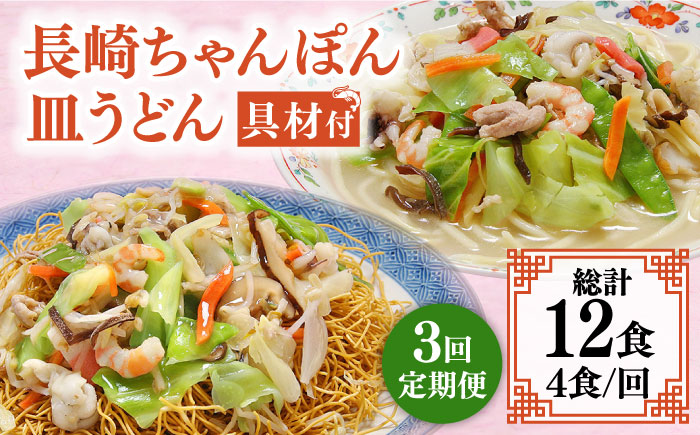 【3回定期便】冷凍 長崎ちゃんぽん 皿うどん セット 4食 （ちゃんぽん1食×2、皿うどん1食×2）/ 本場 スープ付 本格 贈り物 お取り寄せ 具入り / 南島原市 / 狩野食品 [SDE011]