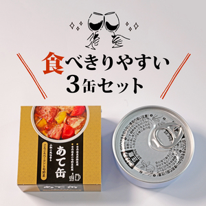 あて缶 ごろごろベーコンと旬野菜×3缶 ベーコン 京丹後産旬野菜 缶詰 京丹波高原豚