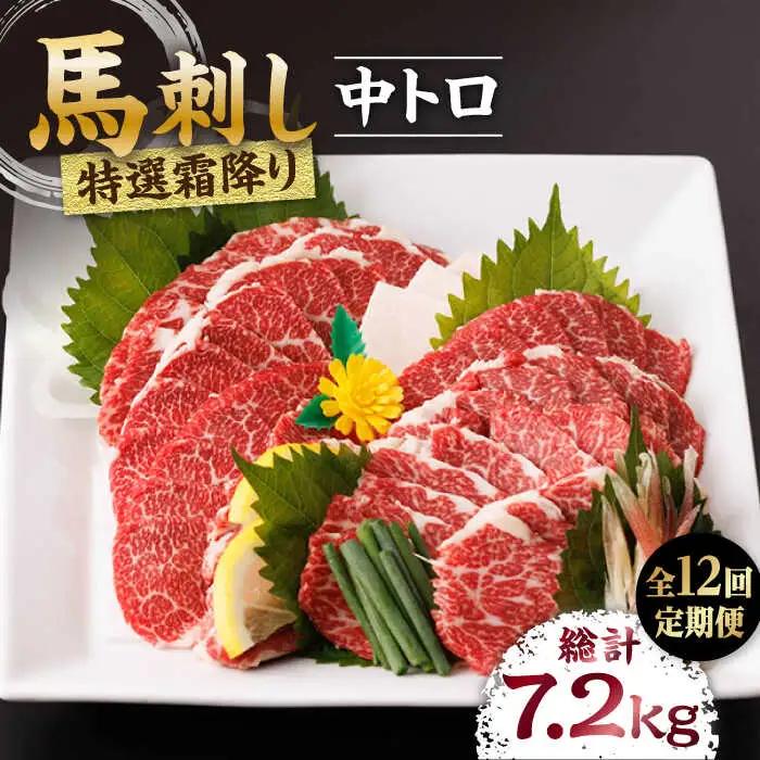 【12回定期便】特選霜降り馬刺し（中トロ）計600g（6pc）【馬刺しの郷 民守】 特産品 霜降り 馬刺し [ZBL099]