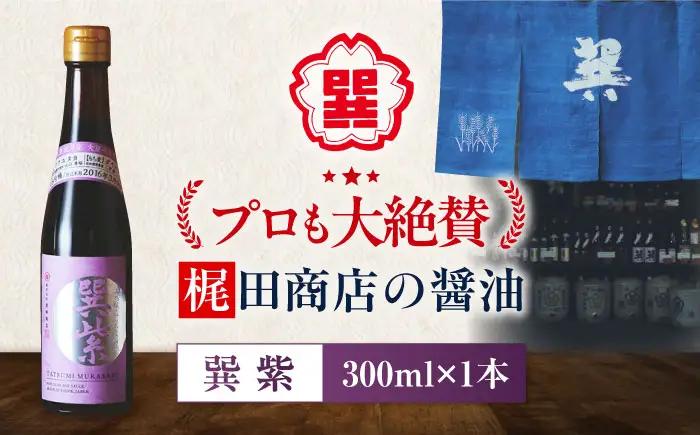 天然丸大豆醤油 巽紫 300ml×1本 高級醤油 しょうゆ 濃口醤油 愛媛県大洲市/株式会社梶田商店[AGBB054]