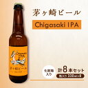 【ふるさと納税】茅ヶ崎ビール (IPA) 8本セット　【お酒　ビール　クラフトビール　瓶入り　化粧箱入り】　【 地ビール 瓶ビール アルコール飲料 家飲み 晩酌 バーベキュー BBQ 】