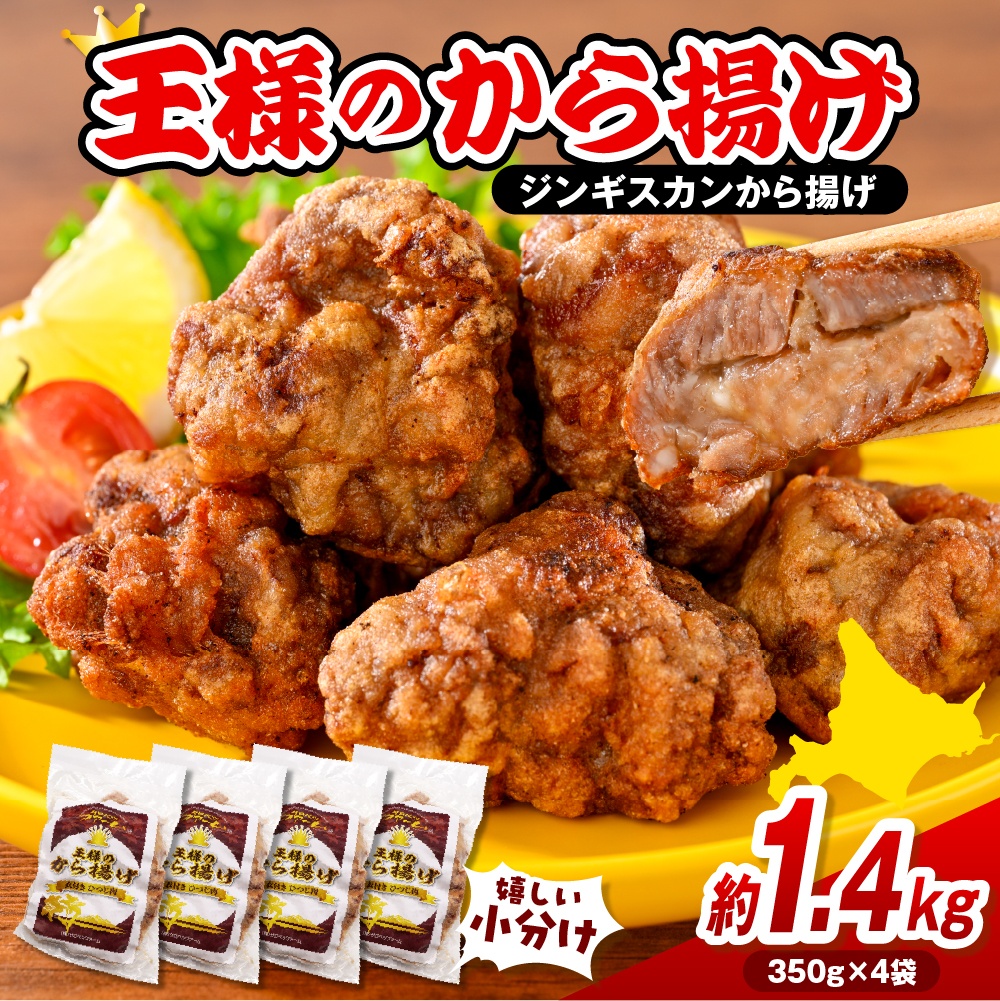 王様のから揚げ【ジンギスカンのから揚げ 4袋 計1.4kg】