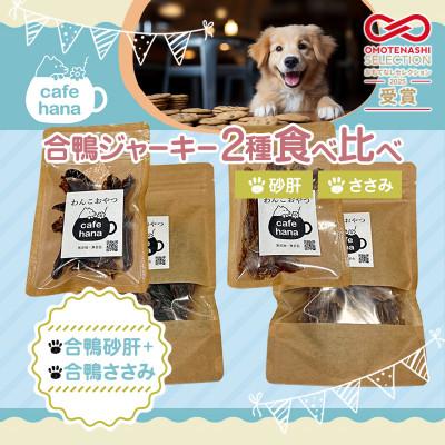 ふるさと納税 舞鶴市 合鴨ジャーキー2種食べ比べ(大)