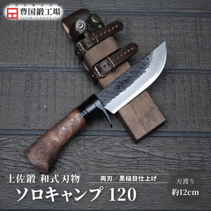 土佐鍛 和式ソロキャンプ 120 黒槌目 | ナイフ アウトドアナイフ 狩猟 刃物 南国市