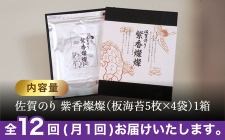 【水産庁長官賞受賞！佐賀が誇る海苔】＜全12回定期便＞紫香燦燦 SD-50 焼のり（全形5枚入×4袋）【JAさが 杵島支所】佐賀海苔 佐賀県 海苔 海藻 のり 焼き海苔 海苔 焼き海苔 海苔 焼き海苔