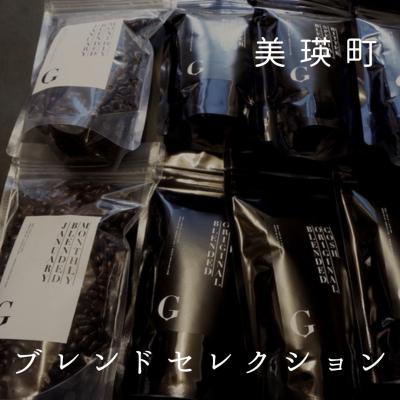ふるさと納税 美瑛町 コーヒー 自家焙煎珈琲店GOSH　ブレンドセレクション