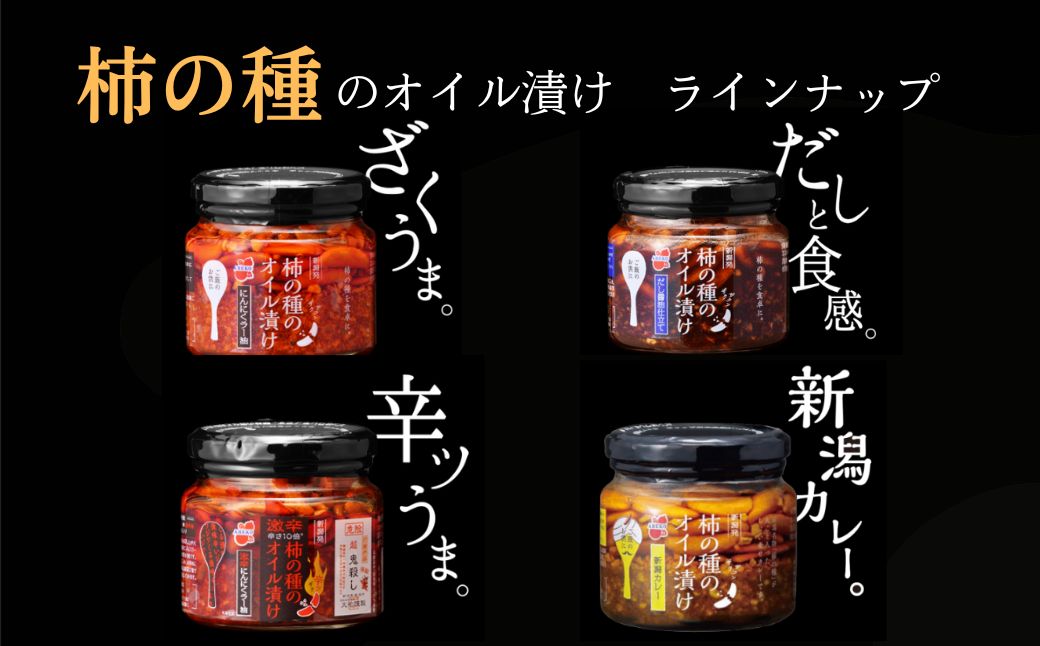 柿の種のオイル漬け 2種食べ比べセット (にんにくラー油×激辛にんにくラー油) ザクザクパリパリのやみつき食感 阿部幸製菓 【0002-0336SV02-01】