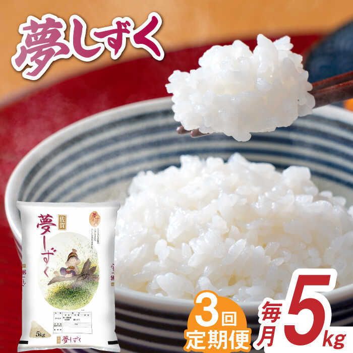 【ふるさと納税】【全3回定期便】 令和7年産 夢しずく 白米 計15kg（5kg×1袋×3回） / お米 精米 ブランド米 ふるさと納税米 / 佐賀県 / 株式会社森光商店 [41ACBW025]