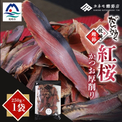 
                  ＜業務用＞本場 枕崎産 かつお厚削り「紅桜」250g×1P＜合計250g＞ X0‐491_枕崎 鰹節 厚削り 業務用 和食 だし 無添加 調味料 人気 送料無料 【1772587】
                
