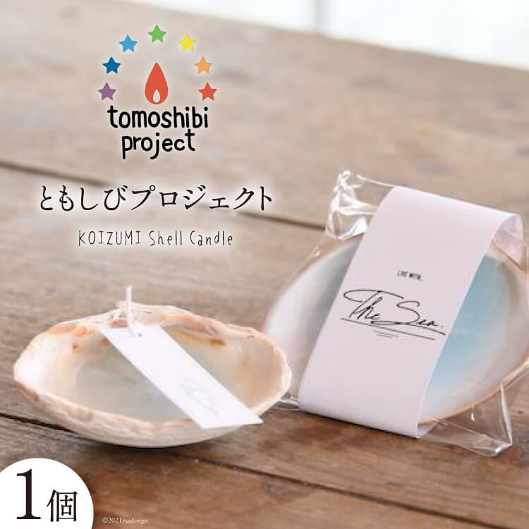 【ふるさと納税】気仙沼の海をイメージしたキャンドル KOIZUMI Shell Candle 1個 [Nr.12（ともしびプロジェクト） 宮城県 気仙沼市 20563585] キャンドル 可愛い かわいい カワイイ