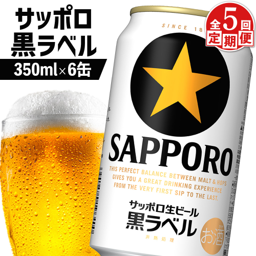 【定期便：全5回】サッポロ黒ラベル 350ml×6缶【88001601】