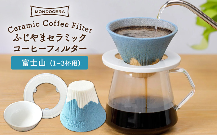 
【波佐見焼】ふじやま セラミック コーヒーフィルター (富士山) ギフト 誕生日 プレゼント 食器 皿 【モンドセラ】 [JE21] 父の日
