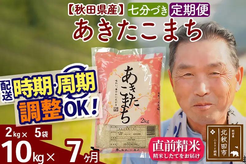 新米★令和8年産 《定期便7ヶ月》秋田県産 あきたこまち 10kg【7分づき】(2kg小分け袋) 2026年産 お届け時期選べる お届け周期調整可能 隔月に調整OK お米 おおもり