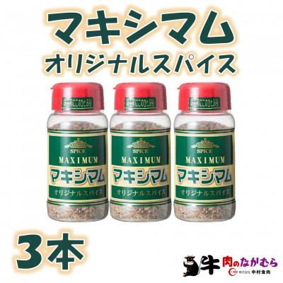ふるさと納税 三股町 家庭用マキシマムオリジナルスパイス140g×3本【MI002】