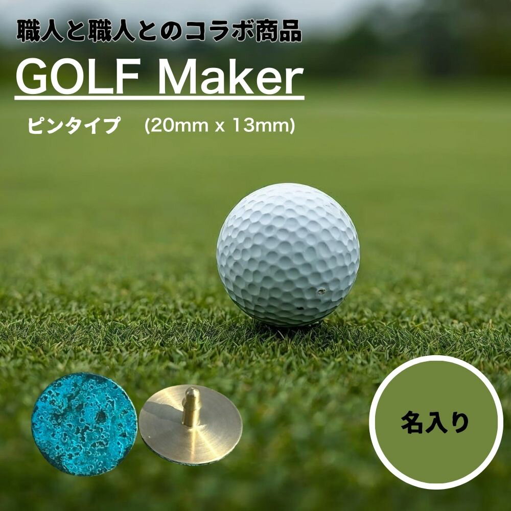 【ふるさと納税】【職人の遊び心から誕生】 名入れ ゴルフマーカー（コラボ商品） ピンタイプ 1個 ステンレス製 [ 名入り 名入 クリップ かっこいい コラボ商品 おしゃれ 父の日 ] / 内山精工 / 富山県 上市町 [32280272-r6]