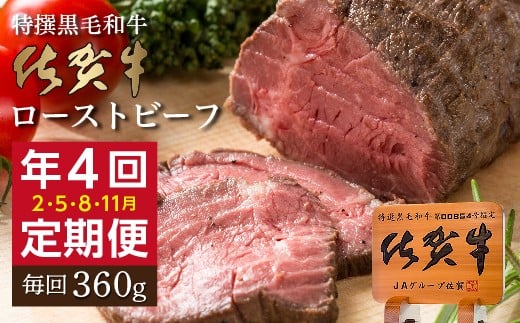 【定期便 4回】佐賀牛 ローストビーフ 360g×4回 発送 全4回 | 黒毛和牛 牛肉 国産 2月・5月・8月・11月発送  定期便 _k-26