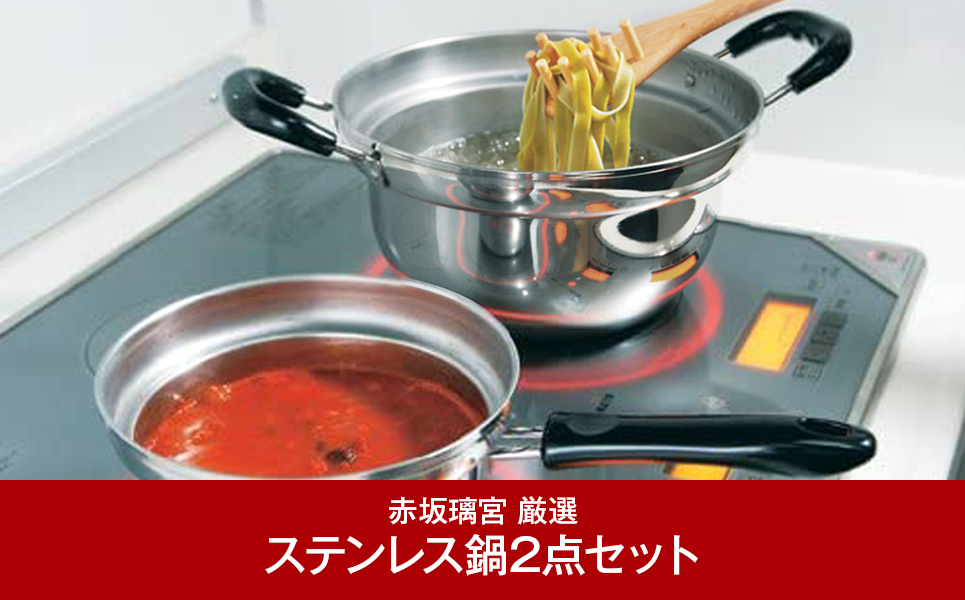 [赤坂璃宮] 厳選の調理道具 ステンレス鍋セット（両手鍋22cm・片手鍋18cm）【012P016】