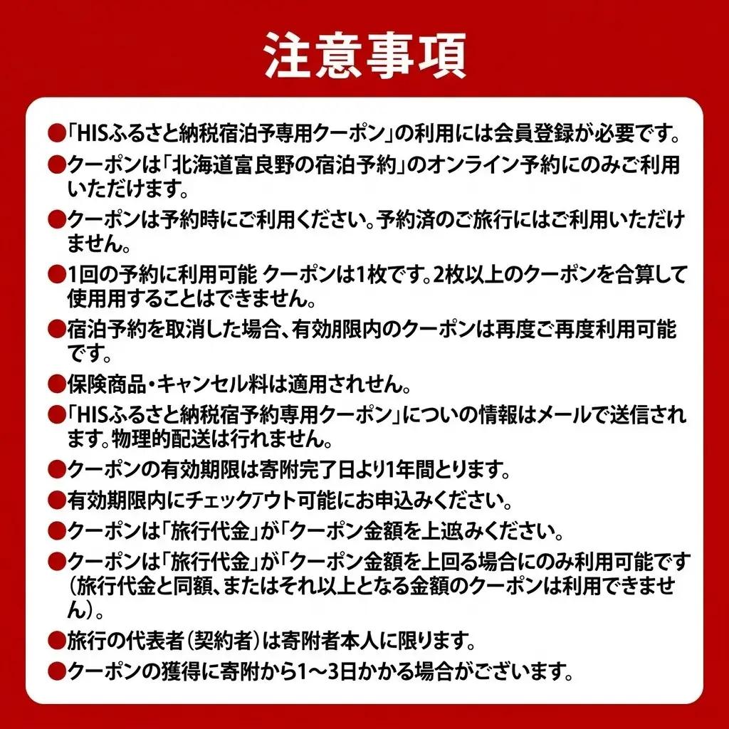 HISふるさと納税宿泊予約専用クーポン（北海道富良野市）15,000円分