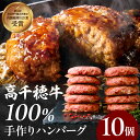 【ふるさと納税】宮崎県産黒毛和牛A4等級以上 高千穂牛 100％使用！ 肉汁あふれる手作り ハンバーグ 合計10個 2個入×5パック 計1.3kg 和牛ハンバーグ 牛肉100％ 国産 和牛 牛肉 肉 人気 パック 小分け 冷凍 惣菜 簡単調理 お試し プレゼント 贈り物 高千穂町 送料無料