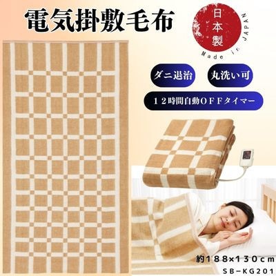 【12月発送】電気掛敷兼用毛布　約188×130cm