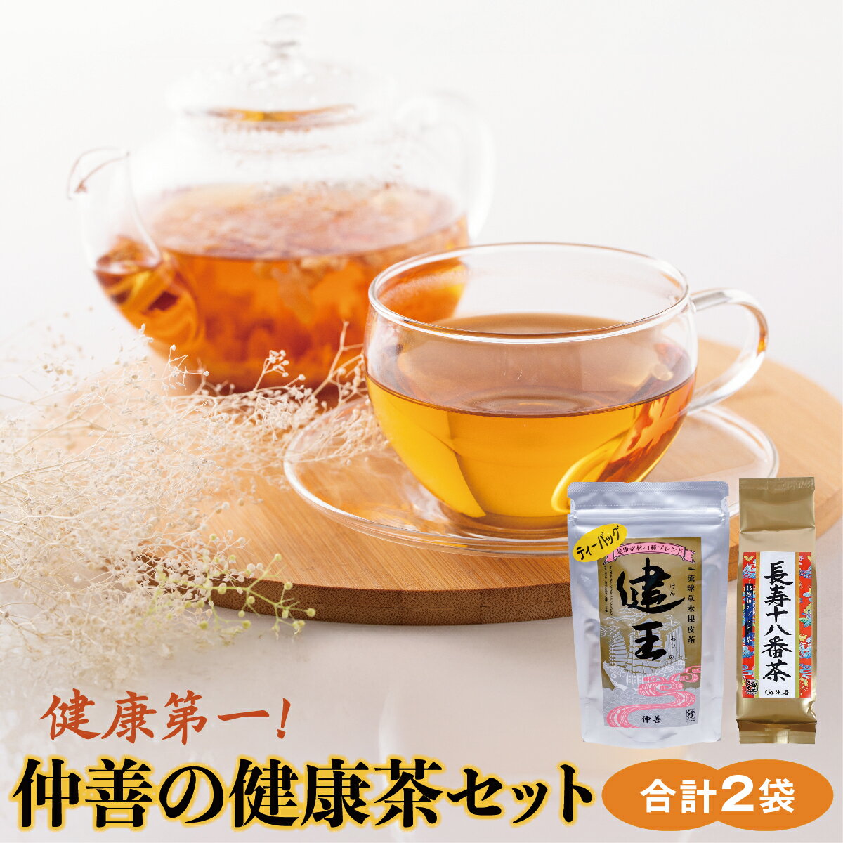 【ふるさと納税】健康第一！仲善の健康茶セット I 健康茶 セット 仲善 お茶 I 健康第一 仲善の健康茶セット 健康茶 返礼品 ギフト 沖縄県 南城市 ふるさと納税 農業生産法人 　仲 善