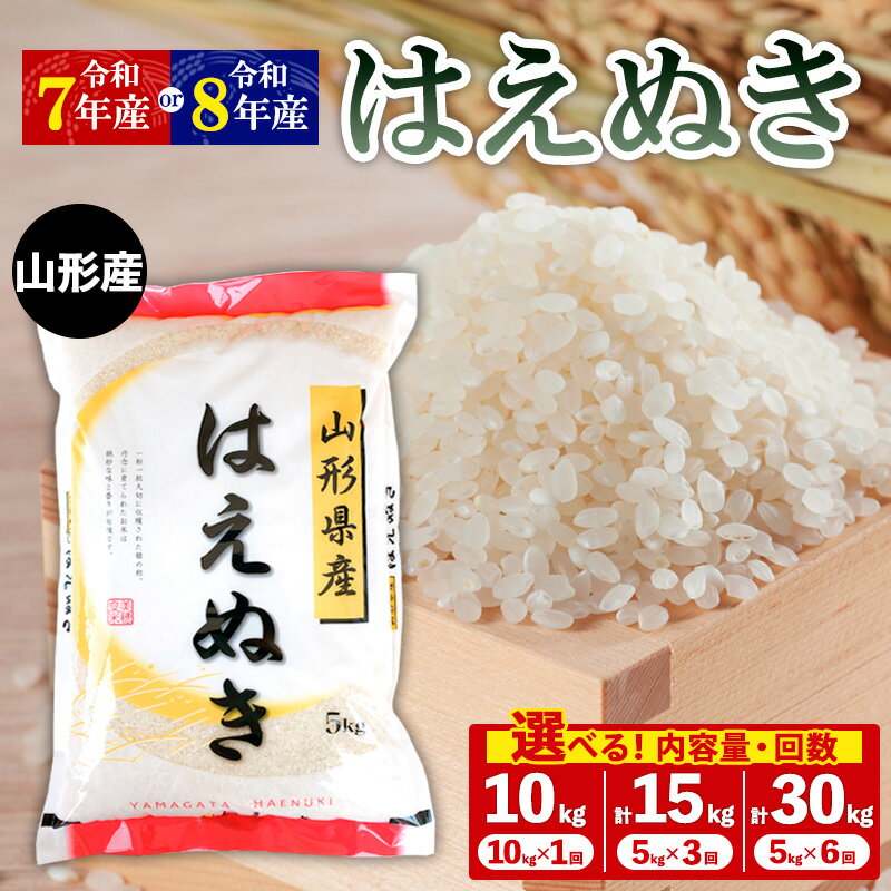 【ふるさと納税】令和7年産 令和8年産 定期便 山形産 はえぬき 5kg 15kg 30kg 6回 3回 1回 山形 お取り寄せ 送料無料 ブランド米 山形市 山形県 精米