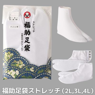 【ふるさと納税】福助 足袋 ストレッチ（2L、3L、4L） 和装 織物 ファッション小物
