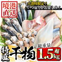 【ふるさと納税】＜数量限定＞大漁時のみ限定！！特盛干物詰合せ(総重量1.5kg以上)鳥取県 国産 魚介 海鮮 海の幸 鯖 さば サバ 鯵 あじ アジ 鯛 たい タイ 鰯 いわし イワシ かれい カレイ 干物 干し物 地魚 冷凍 魚 焼き魚 詰合わせ セット【sm-AA014】【いたくら】