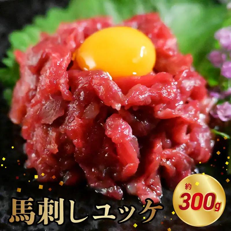 オアシス九州 【熊本県内と畜】 馬刺し ユッケ 300g 県内肥育 馬肉 おつまみ 冷凍 小分け _U117-0026