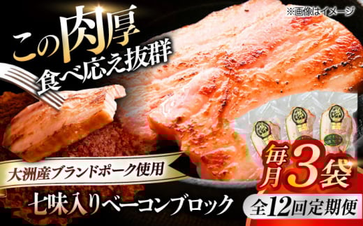 【全12回定期便】 ベーコンブロック （七味入り）×3ケ 合計540g ブランドポーク『オズの箱入り娘』使用！ 豚肉 小分け 切り落としベーコン 燻製ベーコン 自家製ベーコン 愛媛県大洲市/株式会社オズメッセ [AGAZ060]