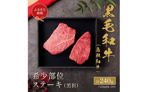 
            【和牛セレブ】鳥取和牛　希少部位ステーキ2枚 240g
          