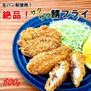 【ふるさと納税】鯖 フライ サクサク 絶品 海鮮 おつまみ おかず 酒の肴 アテ 小分け おつまみ 肴 人気 ジューシー 美味しい ボリューム 簡単 手軽 解凍不要 冷凍 お取り寄せ グルメ 送料無料 さば サバ