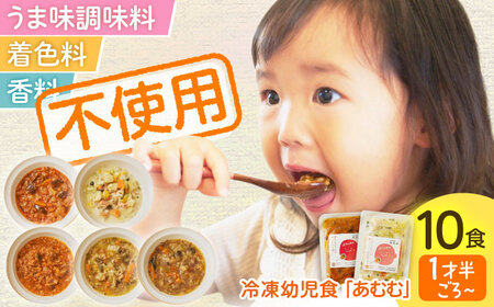 冷凍幼児食あむむ10食セット[QBX002]