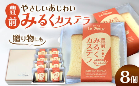 豊前 みるくカステラ 8個[VBI030] お菓子 菓子 詰め合わせ 洋菓子 カステラ