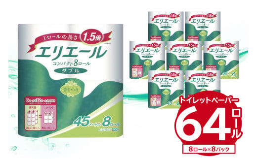 
エリエールトイレットティシューコンパクト 8Rダブル（45m巻）（8ロール×8パック） | トイレットペーパー
