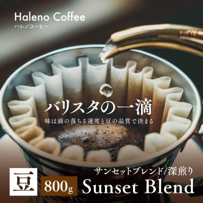 ふるさと納税 津山市 バリスタの一滴 究極のハレノコーヒー サンセットブレンド(深煎り) 豆 800g