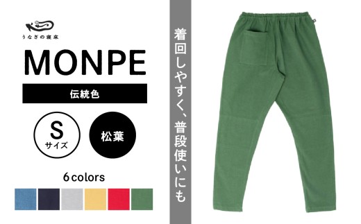 MONPE Muji 伝統色 松葉＜Sサイズ＞_うなぎの寝床 もんぺ MONPE Muji 伝統色 久留米絣 選べる カラー × サイズ 松葉 S ～ L 着心地よい 体 馴染む 腰回り ゆったり 普段履き おすすめ 農作業着 吸水性 乾き 早い 腰紐 裾ゴム付き 調整可能 福岡県 久留米市 送料無料_Jj052-3