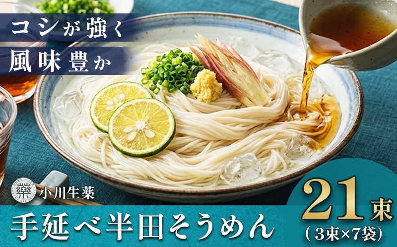 
                  半田そうめん 手延べ 半田 そうめん はんだそうめん 半田めん 半田素麺 半田麺 7袋 1680g ( 80g × 21束 )  イベント 母の日 父の日 贈り物 お中元 お歳暮 年末年始 ギフト 贈答 プレゼント 乾麺 メン 麺 めん 流しそうめん 徳島県 三好市 みよし 小川生薬
                