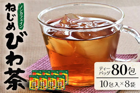鹿児島県産 ねじめびわ茶 ティーバック 10包入×8袋 ノンカフェイン TO-505-NP | 国産 お茶 健康茶 ポリフェノール 無香料 無着色 さわやか 甘み 香ばしい おいしい びわの葉 トルマリン石焙煎 産地直送 鹿児島県 南大隅町 十津川農場